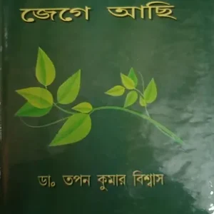 Jege Achi || Dr Tapan Kumar Biswas