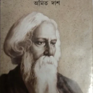 Rabindranath O Gujrat || Amit Das  || রবীন্দ্রনাথ ও গুজরাট  || অমিত দাশ