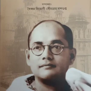Smarane Deshnayak || Saikat Neogi O Soumyabrata Dasgupta || স্মরণে দেশনায়ক ||সৈকত নিয়োগী ও সৌম্যব্রত দাশগুপ্ত