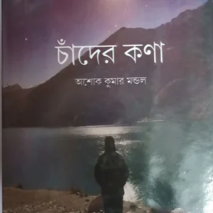 Chander Kona || Ashok Kumar mandal || চাঁদের কণা || অশোক কুমার মণ্ডল