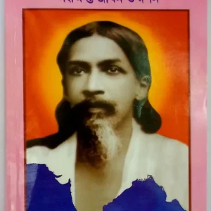 Syankhipta Jiban Darshan || Sri Arabinda || সংক্ষিপ্ত জীবন দর্শন || শ্রী আরবিন্দ