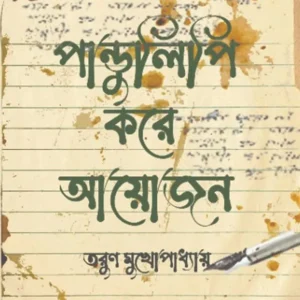 Pandulipi Kore Ayojon || Tarun Mukhopadhyay || পাণ্ডুলিপি করে আয়োজন || তরুণ মুখোপাধ্যায়