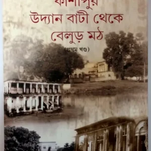 Kashipur Uddan Bati Theke Belur || Prithviraj Sen || কাশীপুর উদ্যান বাটী থেকে বেলুড় || পৃথ্বীরাজ সেন