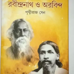 Adhyatmachetane Rabindranath O Arabinda || Prithviraj Sen || অধ্যাত্মচেতনে রবীন্দ্রনাথ ও আরবিন্দ || পৃথ্বীরাজ সেন