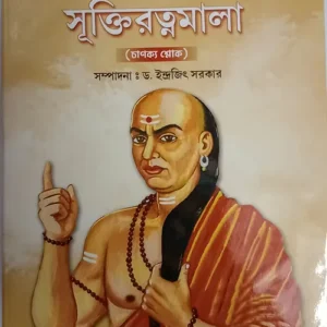 Suktiratnamala || Dr Indrajit Sarkar ||সূক্তিরত্নমালা || ডঃ ইন্দ্রজিৎ সরকার