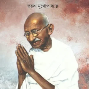 Gandhi Bhabna || Tarun Mukhopadhyay || গান্ধী ভাবনা || তরুণ মুখোপাধ্যায়