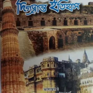 Digvranta Itihas || Dipak Kumar Bhattacharjee  || দিগভ্রান্ত ইতিহাস || দীপক কুমার ভট্টাচার্য