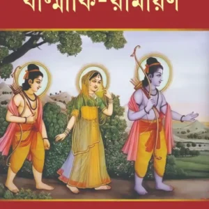 Balmiki Ramayana || Rajsekhar Basu  || বাল্মীকি রামায়ণ || রাজশেখর বসু