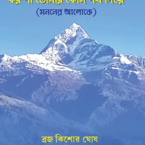 Koruna tomar kon poth die : Mananer Aloke || Bajra Kishore Ghosh