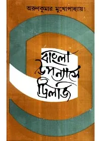 Bangla Upanyase Trilogy ll Arun Kumar Mukhopadhyay