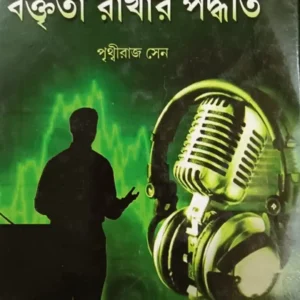 MANCHA SANCHALAN O BRAKTRITA RAKHAR PADDHATI || PRITHWIRAJ SEN  || মঞ্চ সঞ্চালন ও  বক্তৃতা রাখার পদ্ধতি || পৃথ্বীরাজ সেন