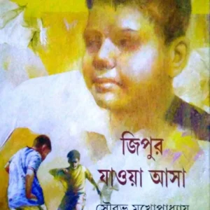 Jipur Jaoya Asha || জিপুর যাওয়া আসা