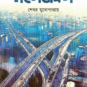 Moholjangal || Sekhar Mukhopadhyay ||  মহলজঙ্গল || শেখর মুখোপাধ্যায়
