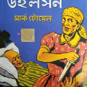World Classic || Pudinhead Wilson || পুডিনহেড উইলসন ||ওয়ার্ল্ড ক্লাসিক