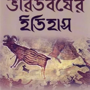 Bharatbarsher Itihas | Mangalacharan Chattopadhyay | ভারতবর্ষের ইতিহাস | মঙ্গলাচরণ  চট্টোপাধ্যায় |