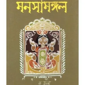 MANASAMANGAL || BIPRADAS PIPILAE