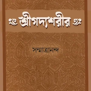 SRIGADYASARIR || SANMATRANANDA