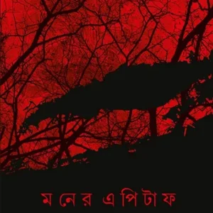 MONER EPITAPH || RAJAT GOSWAMI