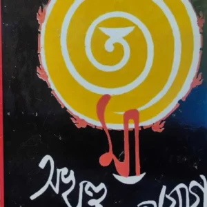 Aakhando Mohayog || Shree Gopeenath Kobiraj
