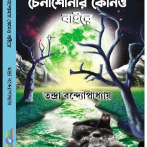 Chena Shonar Kono Baire || Tandra Bandyopadhyay