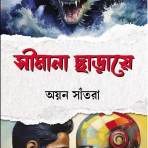 Simana Charaye || Ayan Santra ||  সীমানা ছাড়ায়ে || অয়ন সাঁতরা