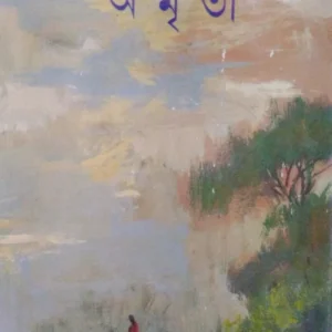 Amrita || Bani Basu || অমৃতা || বাণী বসু