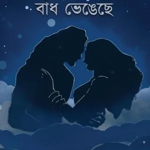 Premer Hasir Badh Vengeche || Tanmoy Dhor  || প্রেমের হাসির বাঁধ ভেঙেছে || তন্ময় ধর