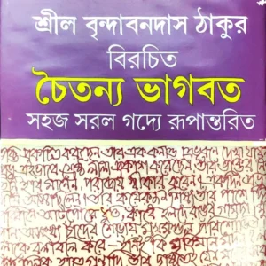 Chaitanya Bhagwat || Sril Brindabandas Thakur