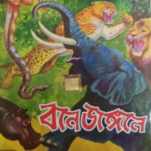 Boney Jangaley || বনে জঙ্গলে