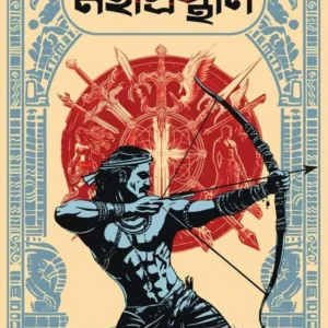 Mahaprasthan | Dibakar das | মহাপ্রস্থান | দিবাকর দাস