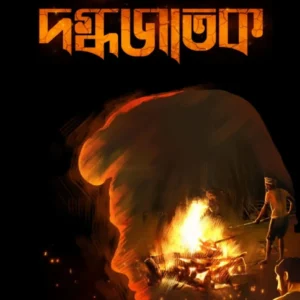 Dagdhajatak || Binod Ghoshal || দগ্ধজাতক || বিনোদ ঘোষাল