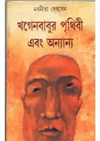KHAGENBABUR PRITHIBI || Nabaneeta Dev Sen