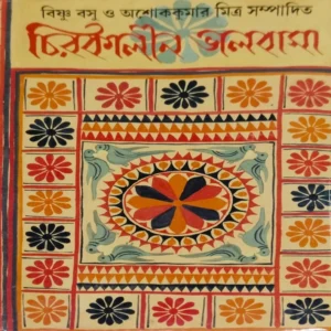 Chirokalin Valobasha || চিরকালীন ভালোবাসা