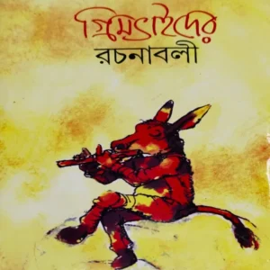Grimebhaider Rachanabali || Grimebhaider || গ্রিমভাইদের রচনাবলী || গ্রিমব্রাদার্স