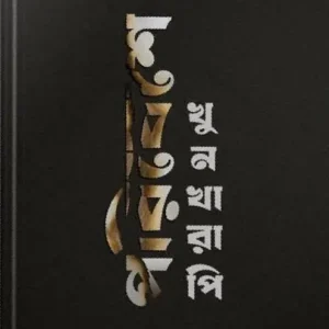 Poribashe Khunkharapi || Surbek biswas, Rahul Ray || পরিবেশে খুনখারাপি || সুরবেক বিশ্বাস, রাহুল রায়