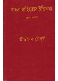 Bangla Sahityer Itikatha (Vol – 1) ll Bhudeb Chowdhury