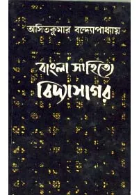 Bangla Sahitye Vidyasagar ll Asit Kumar Bandyopadhyay