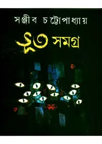 Bhut Samagraha || Sanjib Chattopadhyay || ভূত সমগ্র || সঞ্জীব চট্টোপাধ্যায়