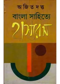 Bangla Sahitye Hasyaras ll Ajit Dutta