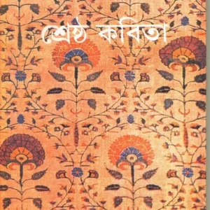 Jasimuddiner Shreshtha Kabita ll Jasimuddin