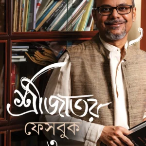 Srijater Facebook 3 || Srijato Bandhapadhaya ||  শ্রীজাতর ফেসবুক ৩ || শ্রীজাত বন্দোপাধ্যায়