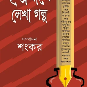 CHHADMANAME LEKHA GOLPO || SHANKAR