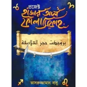 PROJECT HAJAR AL FALASIFAR || TASRUJJAMAN BABU