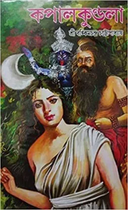 Kapalkundala || Bankim Chandra Chattopadhyay || কপালকুণ্ডলা || বঙ্কিমচন্দ্র চট্টোপাধ্যায়