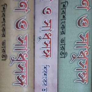 Famous Travelogue Bhraman O Sadhu Sanga  ||  Set Vol 1 2 3 || বিখ্যাত ভ্রমণ কাহিনী || ৩টি খণ্ড একত্রে