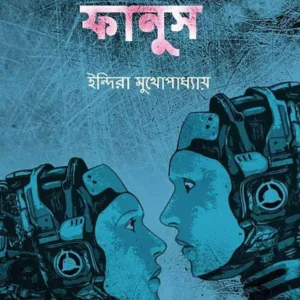 Fantasir Fanush (ফ্যান্টাসির ফানুস) || Indira Mukhopadhyay