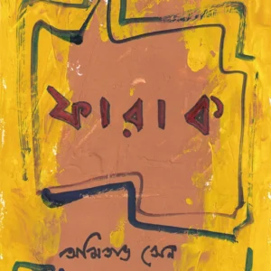 Farak । Amitava Sen । ফারাক । অমিতাভ  সেন ।
