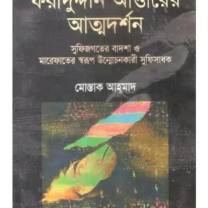 FARIDUDDIN ATTARER ATTODORSHON || MOSTAQUE AHMAD