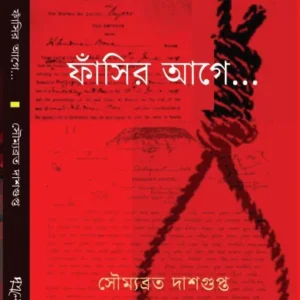 Fasier Aage || Soumyabrata Dasgupta || ফাঁসির আগে || সৌম্যব্রত দাশগুপ্ত