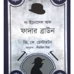 The Innocence Of Father Brown || G. K Chestarton || Translated By Diptwajit Mishra
